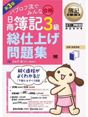 簿記教科書 パブロフ流でみんな合格 日商簿記3級 総仕上げ問題集 第3版